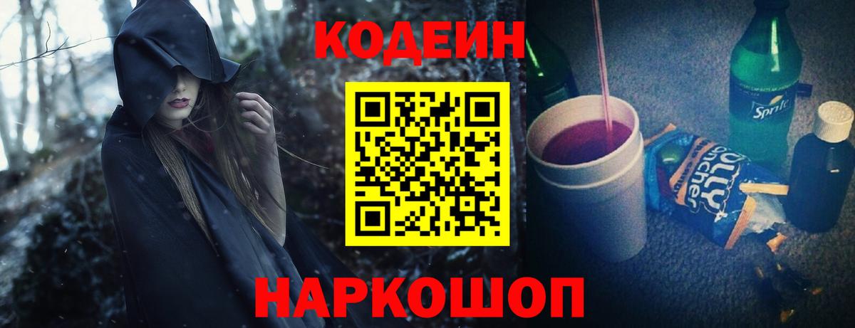 Дальнереченск  Кодеин напиток Lean (лин)  Вход с VPN 