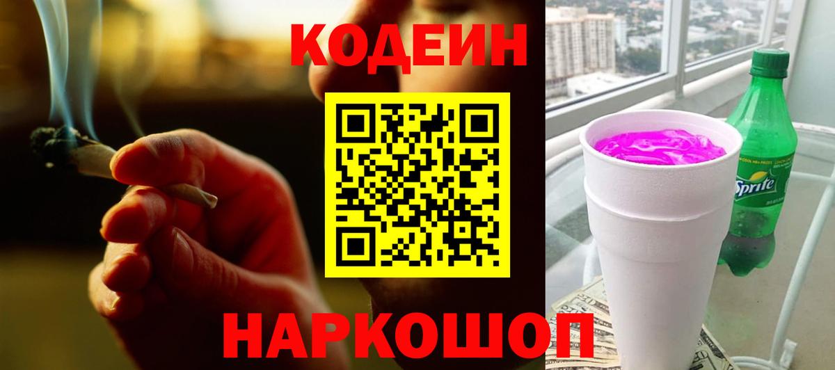 Codein напиток Lean (лин) Дальнереченск